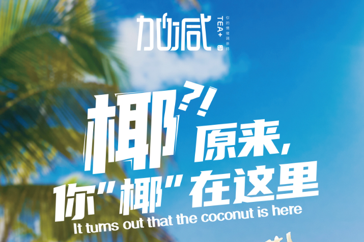 ag旗舰厅官网入口椰子系列新品火爆上市
